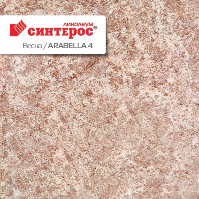 Линолеум бытовой "Синтерос" Весна Arabella 4 (2,5м) — купить в Нефтеюганске