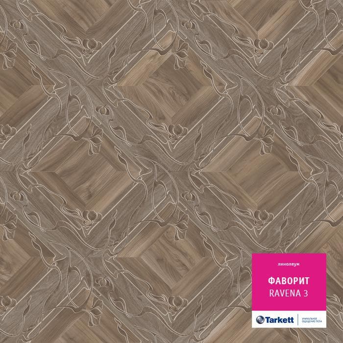 Линолеум бытовой "Tarkett" Фаворит Ravena 3 (3,5м) — купить в Нефтеюганске