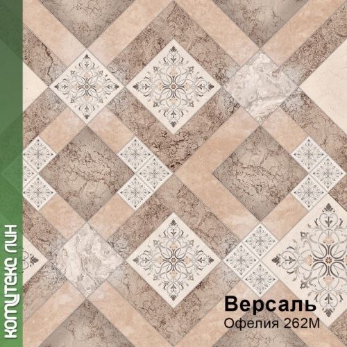 Линолеум бытовой "Комитекс" Версаль Офелия 262 (4м) — купить в Нефтеюганске