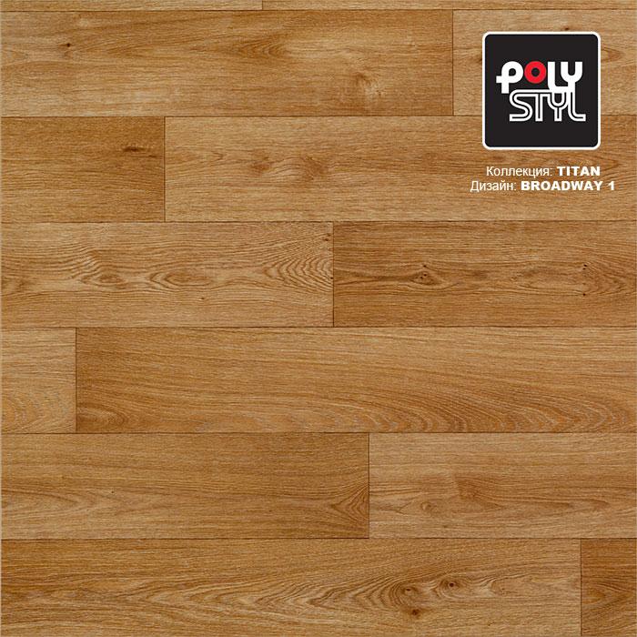 Линолеум полукоммерческий "Polystyl" Titan Broadway 1 (3м) — купить в Нефтеюганске